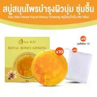 ราคา (10 ก้อนใหญ่) Suk Skin สุขสกิน สบู่โสมเกาหลีน้ำผึ้งแท้ สบู่ดูแลผิวหน้า ขนาด 60 กรัม แถมฟรี ถุงตีฟอง 10 ใบ (1733008738507916806)