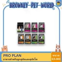 ราคา PRO PLAN อาหารสุนัข 2.5‑3 กก. • สูตร Sensitive Skin & Stomach คุณภาพเยี่ยม (1732758693457331770)