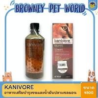 ราคา Kanivore Skin & Coat Booster บำรุงขนหมาและขนแมว และ Kanivore น้ำมันปลาแซลมอน ขนาด 450 ML (มี 2 สูตร) คําแนะนําผลิตภัณฑ์ใหม่ของเดือนนี้ (1733367129370232699)