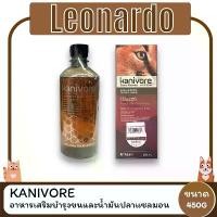 ราคา Kanivore Skin & Coat Booster บำรุงขนหมาและขนแมว และ Kanivore น้ำมันปลาแซลมอน ขนาด 450 ML (มี 2 สูตร) คําแนะนําการขายที่ร้อนแรงในเดือนนี้ (1733342346207527988)