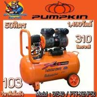 ราคา ปั้มลม Oil Free แรงดันสูง กำลัง 1490วัตต์ ขนาดถัง 50ลิตร ยี่ห้อ PUMPKIN รุ่น 31540 / PTT-X2HP50 (1732779171793176172)