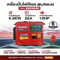 ราคา BK-DE-BD5500S เครื่องปั่นไฟแบบปิด 5.5 kw (1733388560378070492)