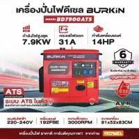 ราคา เครื่องปั่นไฟ BK-DE-BD7900ATS แบบปิด 7.9 kw + ในตัว (1733399858284168239)
