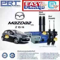 ราคา PRT โช๊คอัพ Mazda 2 DE 2010 - 2014 มาสด้า พีอาร์ที โช้ค 473-869 473-870 372-364 มาสด้า2 (1733111362219575148)