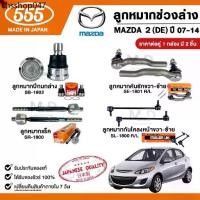 ราคา ลูกหมากช่วงล่างรถ ( 1 กล่อง 2 ชิ้น ) MAZDA 2 (DE) ปี 2007-2014 555 Three Five ผลิตจากญี่ปุ่น มาสด้า (1733470940255650926)