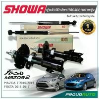 ราคา SHOWA โช๊คอัพ MAZDA 2 (DE) / FORD FIESTA โช๊คโชว่า มาสด้า ฟอร์ด เฟียสต้า 2009-2016 (1732636981890745461)