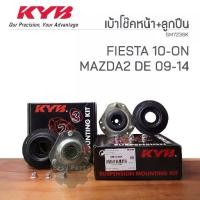 ราคา KYB เบ้าโช๊คอัพหน้า+ลูกปืน FORD FIESTA, MAZDA2 DE ปี 10-ON, 09-14 **ราคาต่อ 1 ชิ้น** SM7236K (1733337875800032947)