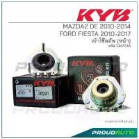 ราคา KYB เบ้าโช๊คอัพ (หน้า) MAZDA2 DE 2010-2014 / FORD FIESTA 2010-2017 (SM7236) (1733336994458010650)