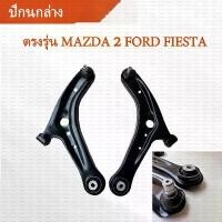 ราคา จัดส่งจากกทม ปีกนกล่าง มาสด้า 2 MAZDA 2 DEปี09-14 ปีกนกล่างฟอร์ด เฟียสต้า FORD FIESTAปีกนกล่าง+บูช+ลูกหมาก ฟอร์ด เฟียสต้า FORD FIESTA (1733107994937689246)