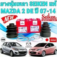 ราคา Prime Auto Carter ยางหุ้มเพลา นอก/ใน MAZDA 2 DE ปี 2007-2014 ยี่ห้อ SEIKEN JAPAN แท้ (1732640259410920912)