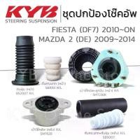 ราคา ♝KYB ชุดส่วนควบโช๊คอัพ MAZDA 2 (DE) ปี 2009-2014, FORD FIESTA (DF7) ปี 2010-ON ยางกันฝุ่น ยางกันกระแทก เบ้าโช๊คอัพ☝ (1733392161818838642)