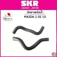 ราคา MAZDA2 DE ท่อยางหม้อน้ำ / เครื่อง 1.5 ปี 2007-2012 มาสด้า2 MAZDA 2 / SKR / ZJ3815185 / ZJ3815186 ท่อน้ำบน ท่อน้ำล่าง (1732537087425152372)