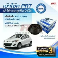 ราคา ✭PRT เบ้าโช้คอัพและลูกปืนโช้ค / พีอาร์ที เบ้าโช้คหน้า-หลัง ลูกปืนเบ้าโช้คหน้า MAZDA 2 (DE) ปี 2010 ราคาต่อชิ้น♠ (1733392035582478182)