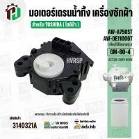 ราคา มอเตอร์เดรนน้ำทิ้ง สำหรับ TOSHIBA AW-A750ST , AW-A820MT , AW-DE 1100 GT ( 3 PIN ) ( แท้ ) ( GM-80-4 ) #3140321A คําแนะนําผลิตภัณฑ์ใหม่ของเดือนนี้ (1732752800431375365)