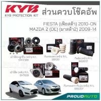 ราคา ☀KYB ชุดส่วนควบโช๊คอัพ MAZDA 2 DE ปี 2009-2014 / FIESTA ปี 2010-ON❅ (1733392072815642529)