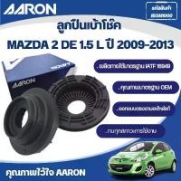 ราคา ✷AARON ลูกปืนเบ้าโช๊ค MAZDA 2 DE 1.5 L ปี 2009-2013♫ (1733392063602722700)