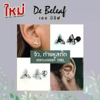 ราคา De Beleaf จิวหูเพชร ต่างหูเพชรสามเหลี่ยม สีเงิน/สีดำ สแตนเลสแท้ 316L ผู้ชายแบบเจาะ ส่งจากไทย (1732295000962795482)