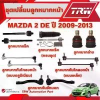 ราคา TRW ชุดเปลี่ยนลูกหมากหน้า MAZDA 2 (DE) ปี 2009-2013 ช่วงล่างหน้าTRW ลูกหมากTRW (1733207881726003047)
