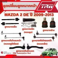 ราคา ♥TRW ชุดเปลี่ยนลูกหมากหน้า MAZDA 2 (DE) ปี 2009-2013 ช่วงล่างหน้าTRW ลูกหมากTRW☁ (1733405571487335964)