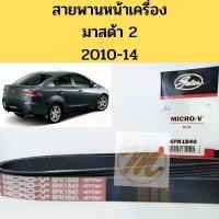 ราคา COD สายพานหน้าเครื่อง MAZDA 2 DE สายพาน มาสด้า 2 1.5 6PK1840 GATES (1733119897191023720)