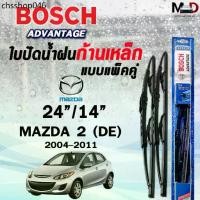 ราคา BOSCH ใบปัดน้ำฝนก้านเหล็ก แบบแพ็คคู่ ขนาด 24/14 MAZDA DE ปี 2004-2011 รุ่น ADVANTAGE มาสด้า (2 ชิ้น) (1733304236279564064)