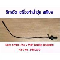 ราคา รีดสวิทช์ อะไหล่ เครื่องทำน้ำอุ่น สตีเบล แท้ reed switch stiebel eltron รุ่น WS 35 E-2 , DHC6XG (1732878981686330896)