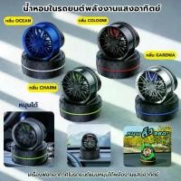 ราคา WATเครื่องฟอกอากาศในรถยนต์ดีไซน์ล้อแม็ก น้ำหอมรถยนต์ (Car Air Freshener / Car Diffuser) พวงมาลัย รถ hiace 300 เบาะ 9 ที่ นั่ง รถยนต์ ฝาครอบ ปอก ปลอก หุ้ม มาลัย welcome (1732795257918293490)