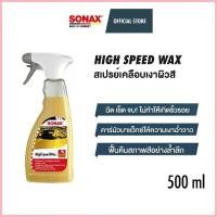 ราคา ขาย SONAX High Speed Wax สเปรย์เคลือบเงาผิวสี (1733346246550783333)