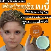 ราคา แว๊กซ์ผมเด็ก Fox’s tail : Baby hair wax (6เดือนขึ้นไป-ผู้ใหญ่ใช้ได้) อ่อนโยนไม่ระคายเคือง (1733220638173856938)