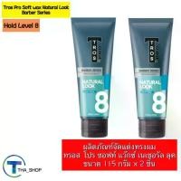 ราคา [ส่งฟรี] THA shop (115 ก. x 2) ทรอส Tros hair gel ทรอส โปร ซอฟท์ แว็กซ์ เนเชอรัล ลุค จัดแต่งทรงผมผู้ชาย เยลใส่ผม เจลใส่ผม เซ็ทผม tros pro soft wax natural look ผลิตภัณฑ์จัดแต่งทรงผม ดูแลผม (1731188261