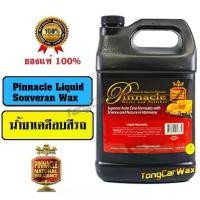 ราคา Wax เคลือบเงาสีรถ - Pinnacle Liquid Souveran Wax (1732937009539613783)
