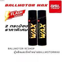 ราคา https://.co.th/ BALLMOTOR WAX บอลมอเตอร์แว็กซ์(2 กระป๋องราคาพิเศษ) กลิ่นผลไม้ ของแท้ สเปรย์เคลือบเงารถ แว็กซ์เคลือบเงารถ (1733140045204850006)