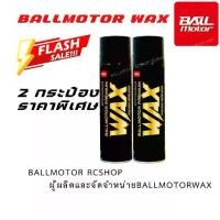 ราคา BALLMOTOR WAX บอลมอเตอร์แว็กซ์(2 กระป๋องราคาพิเศษ) กลิ่นผลไม้ ของแท้ สเปรย์เคลือบเงารถ แว็กซ์เคลือบเงารถ (1733099917576340580)