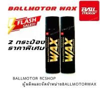 ราคา BALLMOTOR WAX บอลมอเตอร์แว็กซ์(2 กระป๋องราคาพิเศษ) กลิ่นผลไม้ ของแท้ สเปรย์เคลือบเงารถ แว็กซ์เคลือบเงารถ (1733273913286362974)