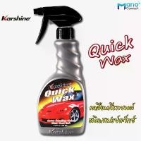 ราคา มีบริการเก็บปลายทาง สินค้าขายดี Karshine Quick wax คาร์ชายน์ ควิก แว็กซ์ ผลิตภัณฑ์เคลือบสีรถ ชนิดสเปร์ยแว็กซ์ 500 มล. 1ขวด (1733257096459224550)