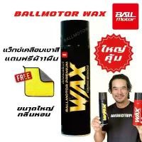 ราคา BALLMOTOR WAX บอลมอเตอร์แว็กซ์ แถมผ้า สเปรย์แว็กซ์เคลือบเงากันน้ำ รถยนต์และมอเตอร์ไซค์ สเปรย์เคลือบเงาสีรถ แว็กซ์ สวัสดิการสด (1733429499662403088)