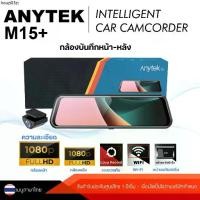 ราคา แนะนำ Anytek Thailand M15+ กล้องติดรถยนต์ หน้าจอ Touch Screen 9.66 Inch. Wifi,ความละเอียดFHD1080P Front , Rear FHD1080 XCAM (1732817838645806766)