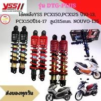 ราคา [COD] [tiktok]โช๊ค YSS THAILAND แท้ DTG-PLUS สำหรับ PCX-125 / PCX-150I (ปี12-17) สูง 315 MM. ประกัน 6 เดือน 10,000 กม. (1733256691406636395)