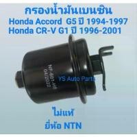 ราคา กรองน้ำมันเบนซิน กรองน้ำมันเชื้อเพลิง Honda Accord/CR-V ไม่แท้ ยี่ห้อ NTN Made in Thailand คําแนะนําผลิตภัณฑ์ใหม่ของเดือนนี้ (1732879262191749046)