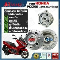 ราคา ดุมล้อ HONDA PCX160 ปี2021-24 ตรงรุ่น YASAKI Made in Thailand แท้ 100% (1733186203738342616)