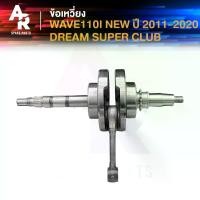 ราคา ข้อเหวี่ยง (A) HONDA - WAVE 110I NEW เวฟ ดรีม110I SUPER CUB ข้อเหวี่ยงเวฟ 110I ข้อเหวี่ยงเวฟ110I ปี 2011-2020 ชุด โหลด หน้า จีออ โน่ 5 นิ้ว แผ่น กัน ความ ร้อน คอหรีด pc (1732792997895505789)