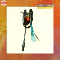 ราคา สวิทช์ยกเลี้ยว สวิทช์ไฟเลี้ยว,ยี่ห้อ EPINA ISUZUใหญ่ TX-72 ก้านตรงรหัส.98355-22860 Made In Thailand (1733071737189926765)