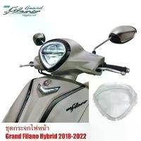 ราคา ชุดกระจกไฟหน้า Grand Filano Hybrid เฉพาะกระจกไฟหน้า Made in Thailand (1732703585392232062)