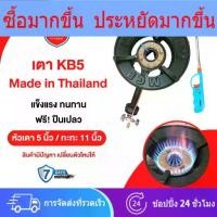 ราคา เตา KB5 Made in Thailand ตาแก๊ส เตาแม่ค้า หัวเร่ง หัวเตาแก๊ส ฟรีปืนเปลว (1733199515668350915)
