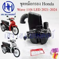 ราคา หม้อกรองอากาศ Wave 110i LED ปี 2021-2024 ชุดหม้อกรอง Honda Wave110i WaveLED หม้องกรองเวฟ กรองอากาศ เวฟ110i Wave110iLED 125i ไฟเลี้ยวบังลม อะไหล่ แต่ง pcx thailand ของ รถ (1732464213625833010)