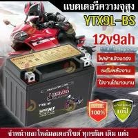 ราคา รับประกัน10ปีLittle Bee แบตเตอรี่ รุ่น YTX9-BS (12V 9AH) แบบแห้ง (สำหรับรถจักรยานยนต์) แบตเตอรี่แห้ง อะไหล่ แต่ง pcx กล่อง เดิน หอบ 125 คาบู แท้เบิก ศูนย์ มอเตอร์ไซค์ ร้าน thailand ฝาคลัทช์ (173245978