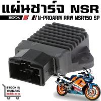 ราคา Honda แผ่นชาร์จ NSR150 RRW NSR150 SP สำหรับมอเตอร์ไซค์รุ่น NSR คุณภาพจาก Honda N-PROARM RRW NSR150 SP Stock in Thailand (1732060586395927927)