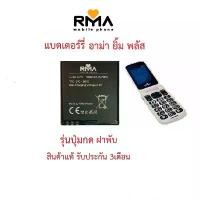 ราคา แบตเตอร์รี่มือถือ อาม่า ยิ้ม พลัส ฝาพับ สินค้าแท้ ศูนย์ Rma Thailand ที่ ติด โทรศัพท์ (1732798141893281316)