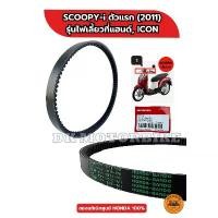 ราคา สายพาน ของแท้ศูนย์ 100% HONDA SCOOPY-i ตัวเก่าไฟเลี้ยวหน้าอยู่ที่แฮนด์ , ICON (23100-KVY-901) คําแนะนําผลิตภัณฑ์ใหม่ของเดือนนี้ 125i ไฟเลี้ยวบังลม อะไหล่ แต่ง ชุด สี มอเตอร์ไ (1732470856610842162)