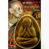 ราคา ลดราคา Hot Item พระแท้ ปิดตาจัมโบ้ 1 รายการแถมยกลัง หลวงปู่โต๊ะ อินทสุวัณโณ วัดถ้ำสิงโตทอง ราชบุรี พระเครื่องแท้ Thai amulet authentic (1733319074051687650)
